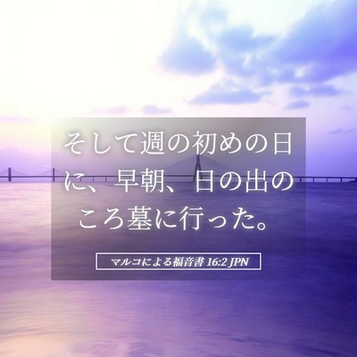 Picture 05 - マルコによる福音書 16:2 JPN - そして週の初めの日に、早朝、日の - Bible Verse Picture