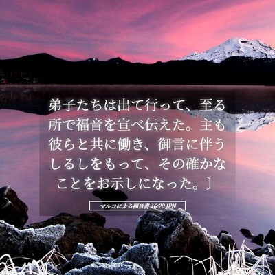 Picture 05 - マルコによる福音書 16:20 JPN - 弟子たちは出て行って、至る所で福 - Bible Verse Picture