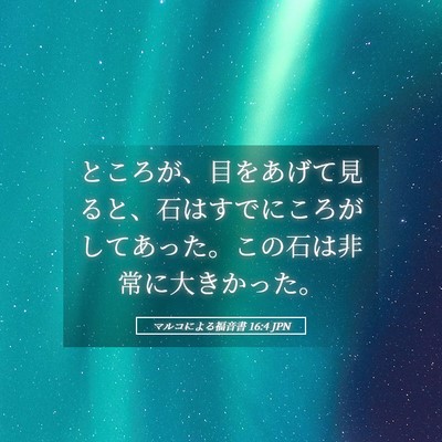 Picture 05 - マルコによる福音書 16:4 JPN - ところが、目をあげて見ると、石は - Bible Verse Picture