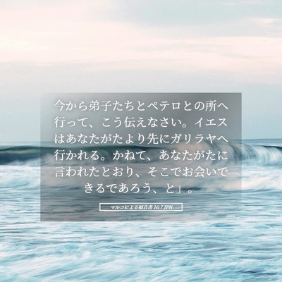 Picture 05 - マルコによる福音書 16:7 JPN - 今から弟子たちとペテロとの所へ行 - Bible Verse Picture