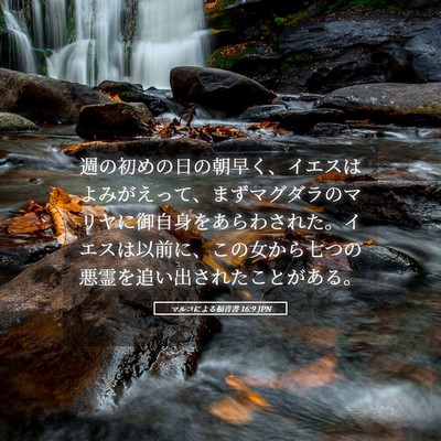Picture 05 - マルコによる福音書 16:9 JPN - 週の初めの日の朝早く、イエスはよ - Bible Verse Picture