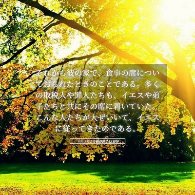 Picture 05 - マルコによる福音書 2:15 JPN - それから彼の家で、食事の席につい - Bible Verse Picture