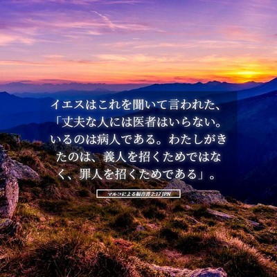 Picture 05 - マルコによる福音書 2:17 JPN - イエスはこれを聞いて言われた、「 - Bible Verse Picture