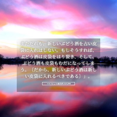 Picture 05 - マルコによる福音書 2:22 JPN - まただれも、新しいぶどう酒を古い - Bible Verse Picture