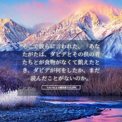 Picture 05 - マルコによる福音書 2:25 JPN - そこで彼らに言われた、「あなたが - Bible Verse Picture