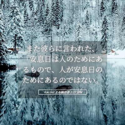 Picture 05 - マルコによる福音書 2:27 JPN - また彼らに言われた、「安息日は人 - Bible Verse Picture