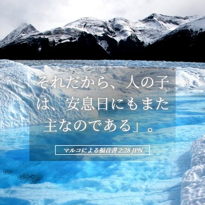 Picture 05 - マルコによる福音書 2:28 JPN - それだから、人の子は、安息日にも - Bible Verse Picture