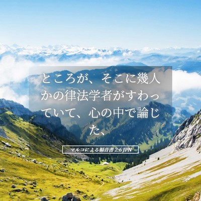 Picture 05 - マルコによる福音書 2:6 JPN - ところが、そこに幾人かの律法学者 - Bible Verse Picture