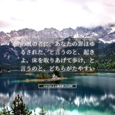 Picture 05 - マルコによる福音書 2:9 JPN - 中風の者に、あなたの罪はゆるされ - Bible Verse Picture