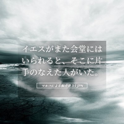 Picture 05 - マルコによる福音書 3:1 JPN - イエスがまた会堂にはいられると、 - Bible Verse Picture