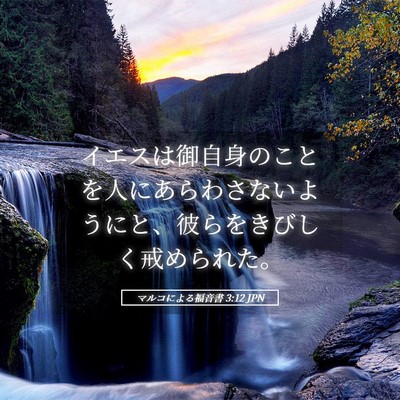 Picture 05 - マルコによる福音書 3:12 JPN - イエスは御自身のことを人にあらわ - Bible Verse Picture