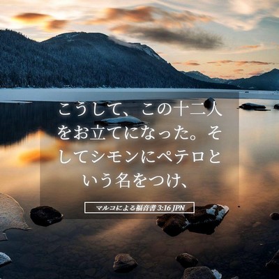 Picture 05 - マルコによる福音書 3:16 JPN - こうして、この十二人をお立てにな - Bible Verse Picture