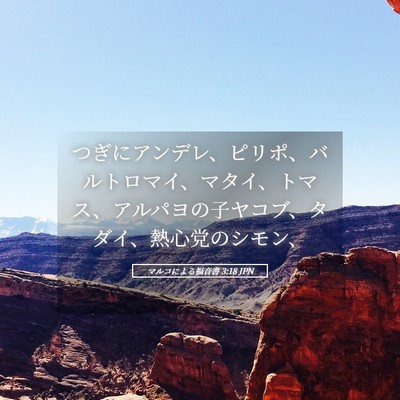 Picture 05 - マルコによる福音書 3:18 JPN - つぎにアンデレ、ピリポ、バルトロ - Bible Verse Picture