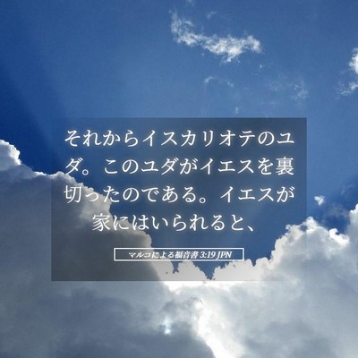 Picture 05 - マルコによる福音書 3:19 JPN - それからイスカリオテのユダ。この - Bible Verse Picture