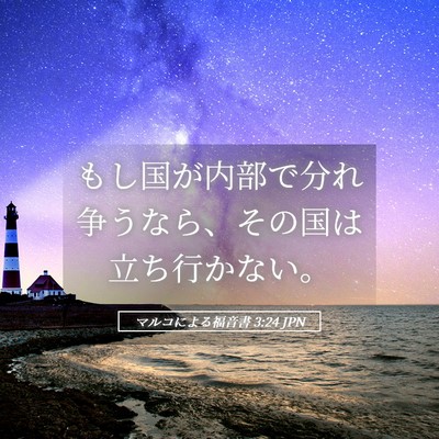 Picture 05 - マルコによる福音書 3:24 JPN - もし国が内部で分れ争うなら、その - Bible Verse Picture