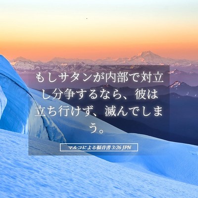 Picture 05 - マルコによる福音書 3:26 JPN - もしサタンが内部で対立し分争する - Bible Verse Picture