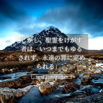 Picture 05 - マルコによる福音書 3:29 JPN - しかし、聖霊をけがす者は、いつま - Bible Verse Picture