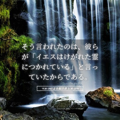Picture 05 - マルコによる福音書 3:30 JPN - そう言われたのは、彼らが「イエス - Bible Verse Picture