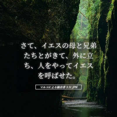 Picture 05 - マルコによる福音書 3:31 JPN - さて、イエスの母と兄弟たちとがき - Bible Verse Picture