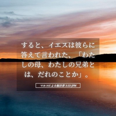 Picture 05 - マルコによる福音書 3:33 JPN - すると、イエスは彼らに答えて言わ - Bible Verse Picture