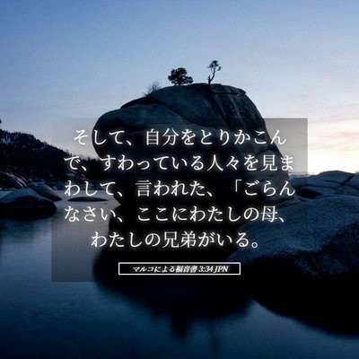 Picture 05 - マルコによる福音書 3:34 JPN - そして、自分をとりかこんで、すわ - Bible Verse Picture