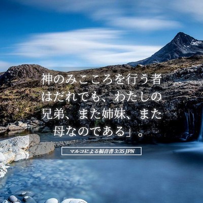 Picture 05 - マルコによる福音書 3:35 JPN - 神のみこころを行う者はだれでも、 - Bible Verse Picture