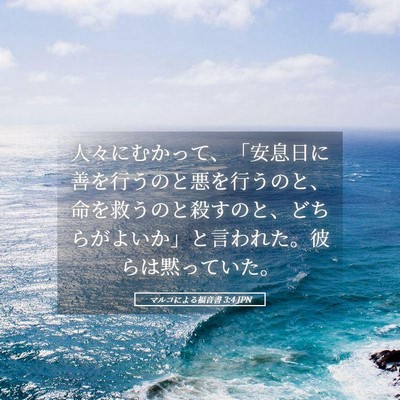 Picture 05 - マルコによる福音書 3:4 JPN - 人々にむかって、「安息日に善を行 - Bible Verse Picture