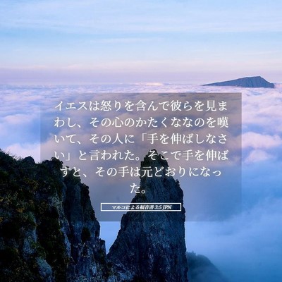 Picture 05 - マルコによる福音書 3:5 JPN - イエスは怒りを含んで彼らを見まわ - Bible Verse Picture