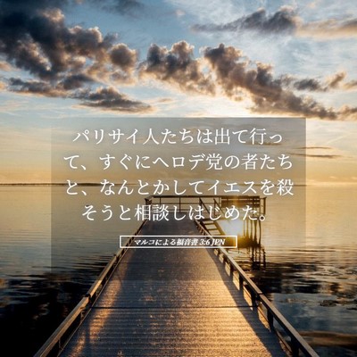 Picture 05 - マルコによる福音書 3:6 JPN - パリサイ人たちは出て行って、すぐ - Bible Verse Picture