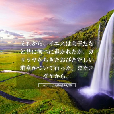 Picture 05 - マルコによる福音書 3:7 JPN - それから、イエスは弟子たちと共に - Bible Verse Picture