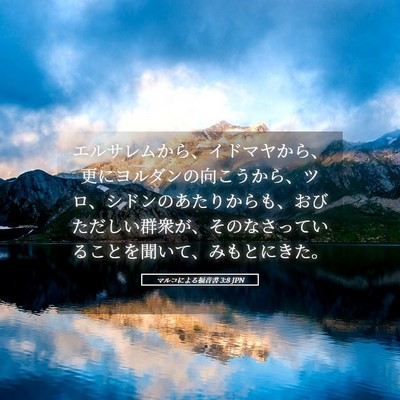 Picture 05 - マルコによる福音書 3:8 JPN - エルサレムから、イドマヤから、更 - Bible Verse Picture