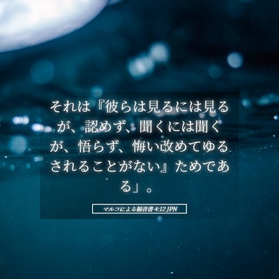 Picture 05 - マルコによる福音書 4:12 JPN - それは『彼らは見るには見るが、認 - Bible Verse Picture
