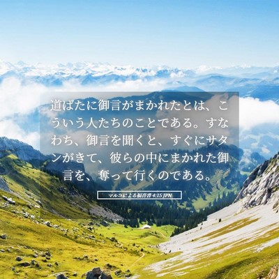 Picture 05 - マルコによる福音書 4:15 JPN - 道ばたに御言がまかれたとは、こう - Bible Verse Picture