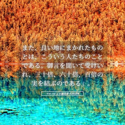 Picture 05 - マルコによる福音書 4:20 JPN - また、良い地にまかれたものとは、 - Bible Verse Picture