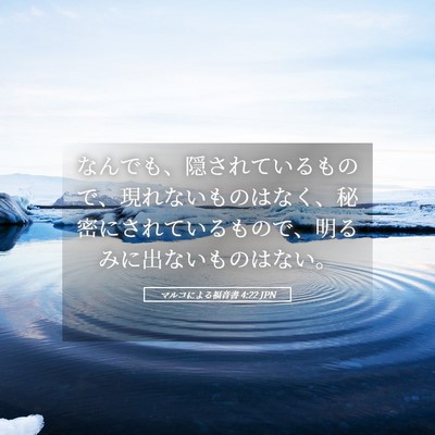 Picture 05 - マルコによる福音書 4:22 JPN - なんでも、隠されているもので、現 - Bible Verse Picture