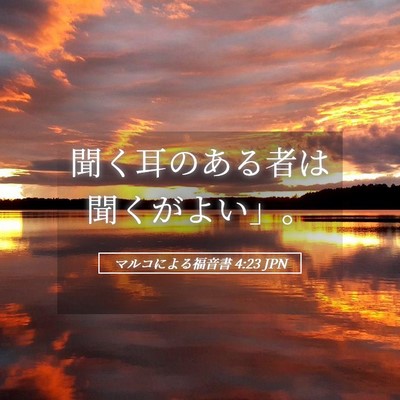 Picture 05 - マルコによる福音書 4:23 JPN - 聞く耳のある者は聞くがよい」。 - Bible Verse Picture