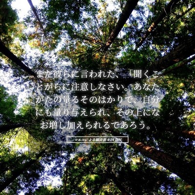 Picture 05 - マルコによる福音書 4:24 JPN - また彼らに言われた、「聞くことが - Bible Verse Picture