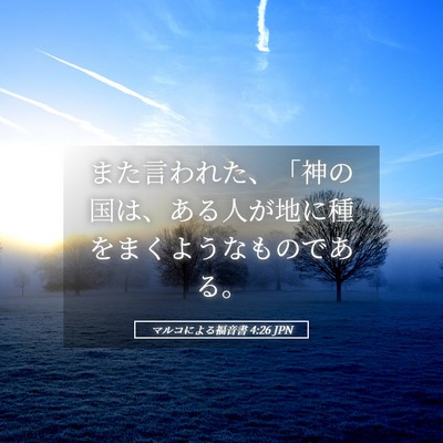 Picture 05 - マルコによる福音書 4:26 JPN - また言われた、「神の国は、ある人 - Bible Verse Picture