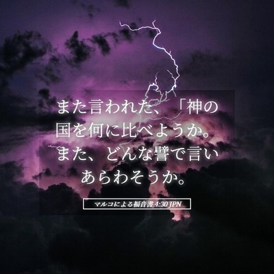 Picture 05 - マルコによる福音書 4:30 JPN - また言われた、「神の国を何に比べ - Bible Verse Picture