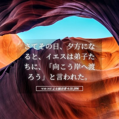 Picture 05 - マルコによる福音書 4:35 JPN - さてその日、夕方になると、イエス - Bible Verse Picture