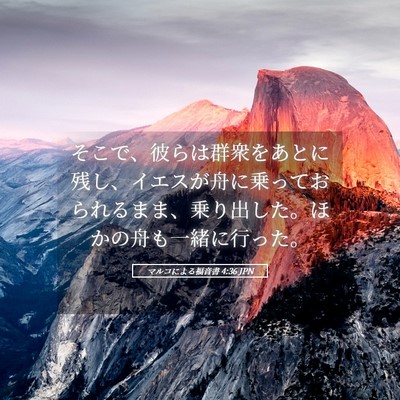Picture 05 - マルコによる福音書 4:36 JPN - そこで、彼らは群衆をあとに残し、 - Bible Verse Picture
