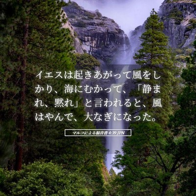 Picture 05 - マルコによる福音書 4:39 JPN - イエスは起きあがって風をしかり、 - Bible Verse Picture