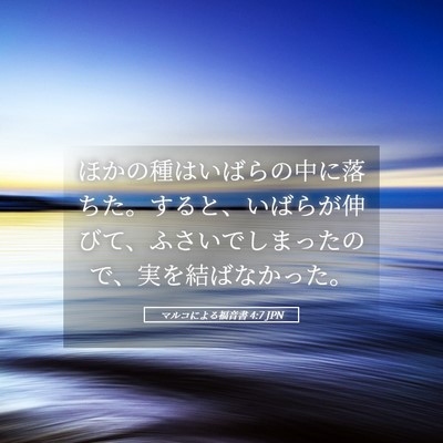 Picture 05 - マルコによる福音書 4:7 JPN - ほかの種はいばらの中に落ちた。す - Bible Verse Picture