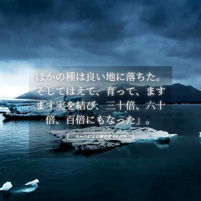 Picture 05 - マルコによる福音書 4:8 JPN - ほかの種は良い地に落ちた。そして - Bible Verse Picture