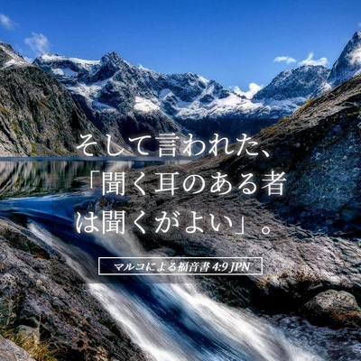 Picture 05 - マルコによる福音書 4:9 JPN - そして言われた、「聞く耳のある者 - Bible Verse Picture