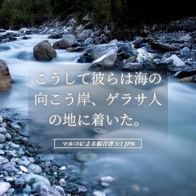 Picture 05 - マルコによる福音書 5:1 JPN - こうして彼らは海の向こう岸、ゲラ - Bible Verse Picture