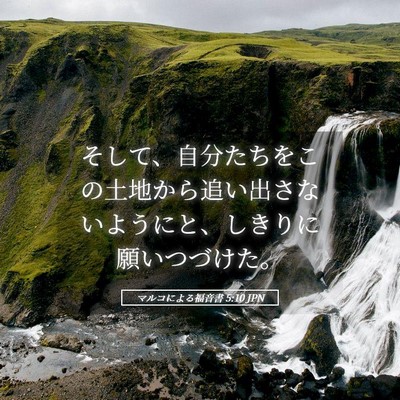 Picture 05 - マルコによる福音書 5:10 JPN - そして、自分たちをこの土地から追 - Bible Verse Picture