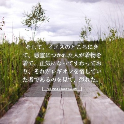 Picture 05 - マルコによる福音書 5:15 JPN - そして、イエスのところにきて、悪 - Bible Verse Picture