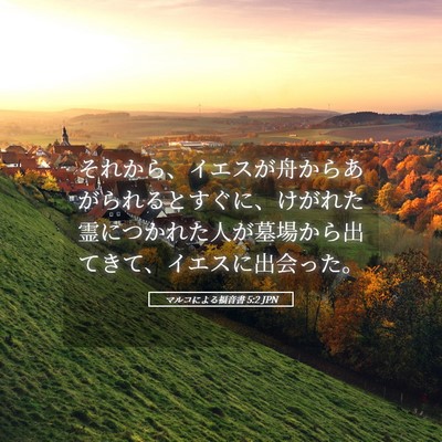 Picture 05 - マルコによる福音書 5:2 JPN - それから、イエスが舟からあがられ - Bible Verse Picture