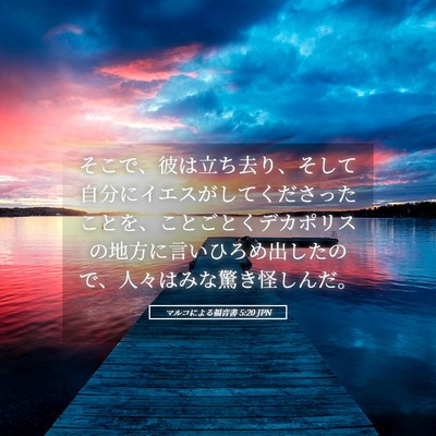 Picture 05 - マルコによる福音書 5:20 JPN - そこで、彼は立ち去り、そして自分 - Bible Verse Picture
